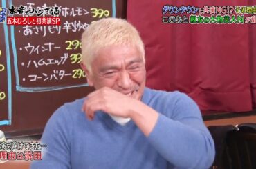 『ダウンタウンなう』🔥🔥🔥🅷🅾🆃五木ひろし・ダウンタウンと共演 NGだった！？　日本一高いディナーショー開催 Ep4