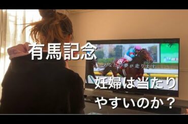 有馬記念2020 妊婦　競馬女子
