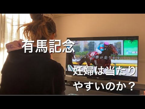 有馬記念2020 妊婦　競馬女子