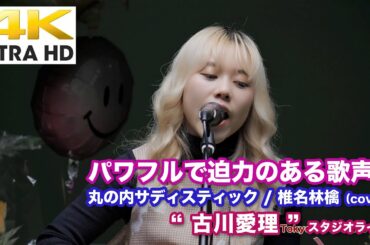 【4K】パワフルで迫力のある歌声！ 丸の内サディスティック / 椎名林檎（cover） " 古川愛理 "  2020.12.28 スタジオライブ 4K動画