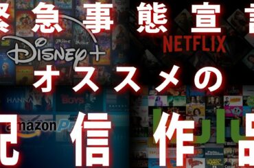 【Take-Btzの至極個人的な / #115】緊急事態宣言！オススメの配信作品大紹介！【おうち時間のお供に】