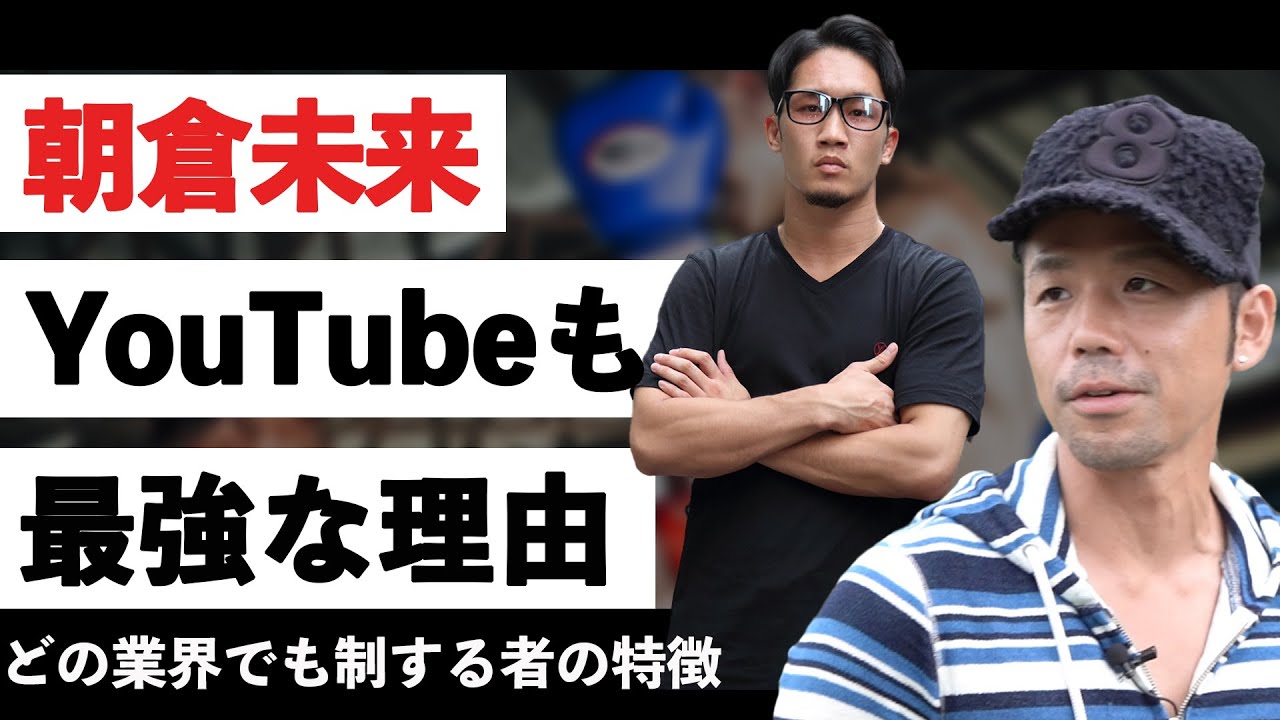 【最強のエンターテイナー】ビジネスマンとしての朝倉未来の凄さを解説します 【最強のエンターテイナー】ビジネスマンとしての朝倉未来の凄さを解説します