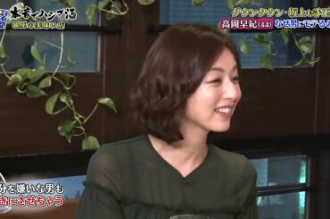『ダウンタウンなう』🅽🅴🆆 高岡早紀・気になる男を虜にする方法 なぜ男にモテるのか？ Vol 2