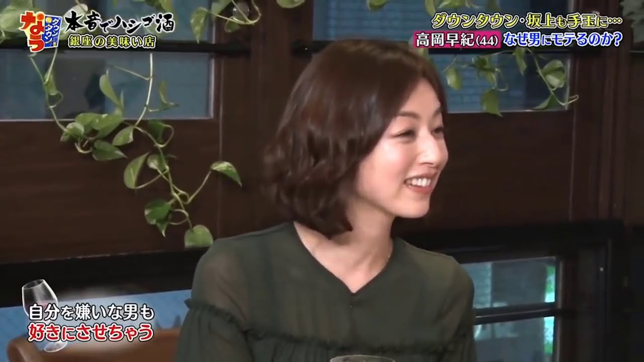 『ダウンタウンなう』🅽🅴🆆 高岡早紀・気になる男を虜にする方法 なぜ男にモテるのか? Vol 2 『ダウンタウンなう』🅽🅴🆆 高岡早紀・気になる男を虜にする方法 なぜ男にモテるのか? Vol 2