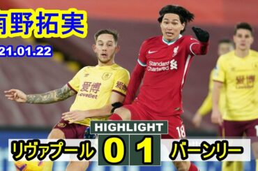 南野拓実が途中出場のリバプール、終盤に痛恨のPK献上で0-1敗戦。リーグ戦5試合勝利なし | リヴァプール 0-1 バーンリー プレミアリーグ 2021.01.22