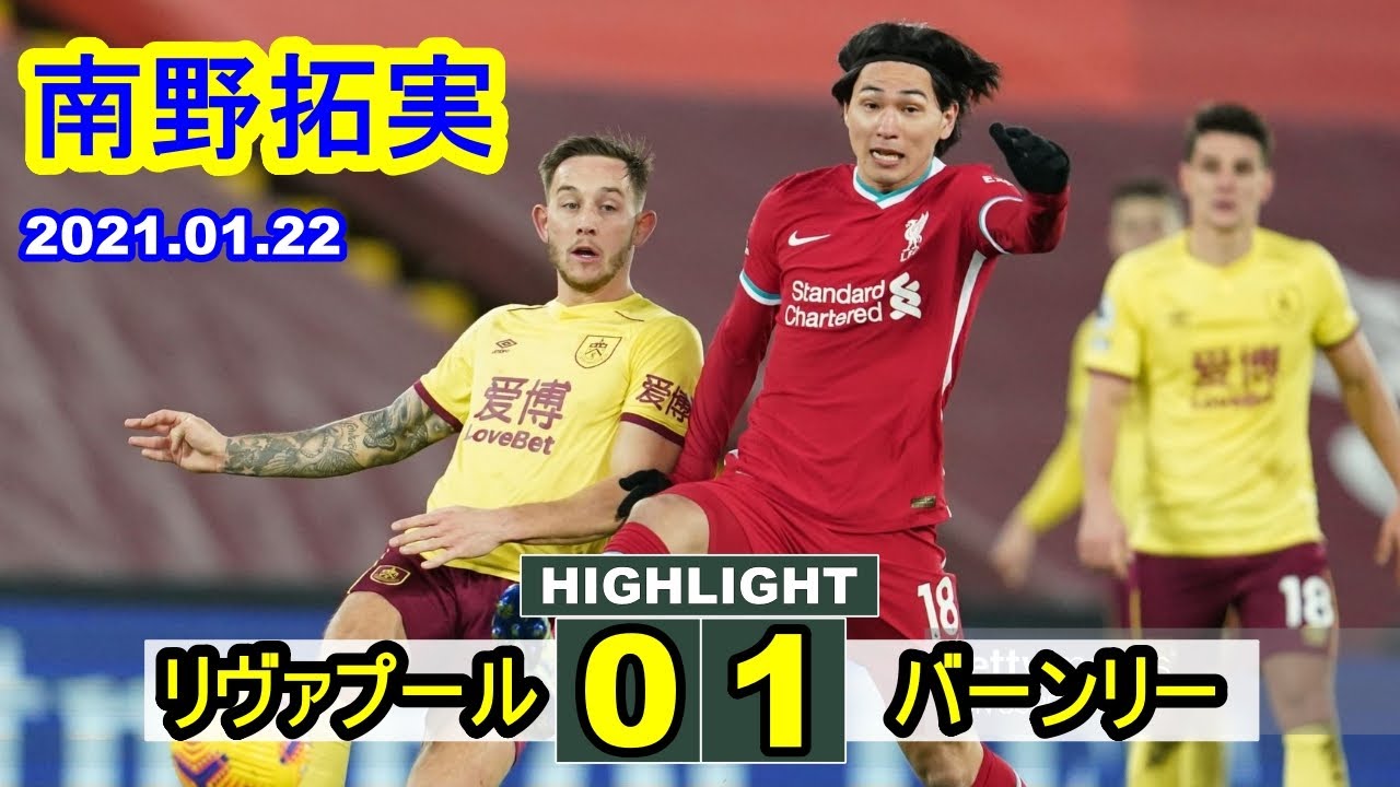 南野拓実が途中出場のリバプール、終盤に痛恨のPK献上で0-1敗戦。リーグ戦5試合勝利なし | リヴァプール 0-1 バーンリー プレミアリーグ 2021.01.22 南野拓実が途中出場のリバプール、終盤に痛恨のPK献上で0-1敗戦。リーグ戦5試合勝利なし | リヴァプール 0-1 バーンリー プレミアリーグ 2021.01.22