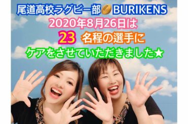 2020/8/26 尾道高校ラグビー部🏉BURIKENSの体のケアをさせていただきました✨