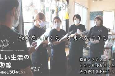 新しい生活の補助線 #21 「飲食店へおくる、未来へのミチシルベ」