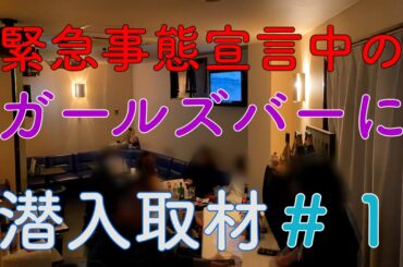 【ドキュメンタリー夜の街】緊急事態宣言下のガールズバー＃１　宣言発出後、初の週末を迎えたガールズバーに密着取材。コロナ禍を生きる男性客…働く女性スタッフの思いとは？ 人間模様を見つめるノンフィクション