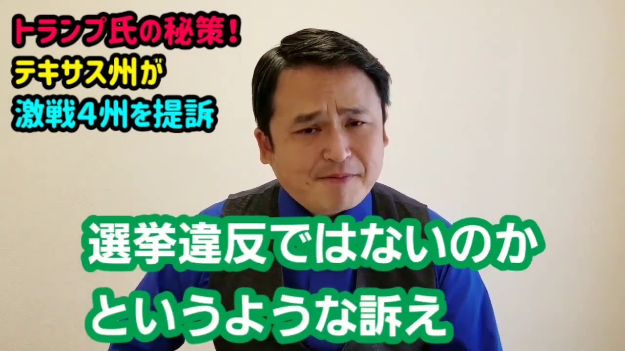【ネットニュース速報】アメリカ大統領選挙トランプ氏の秘策！テキサス州がジョージア州など４州を訴える FHD