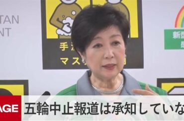 小池都知事「五輪中止報道、承知していない。抗議すべきではないか」（2021年1月22日）