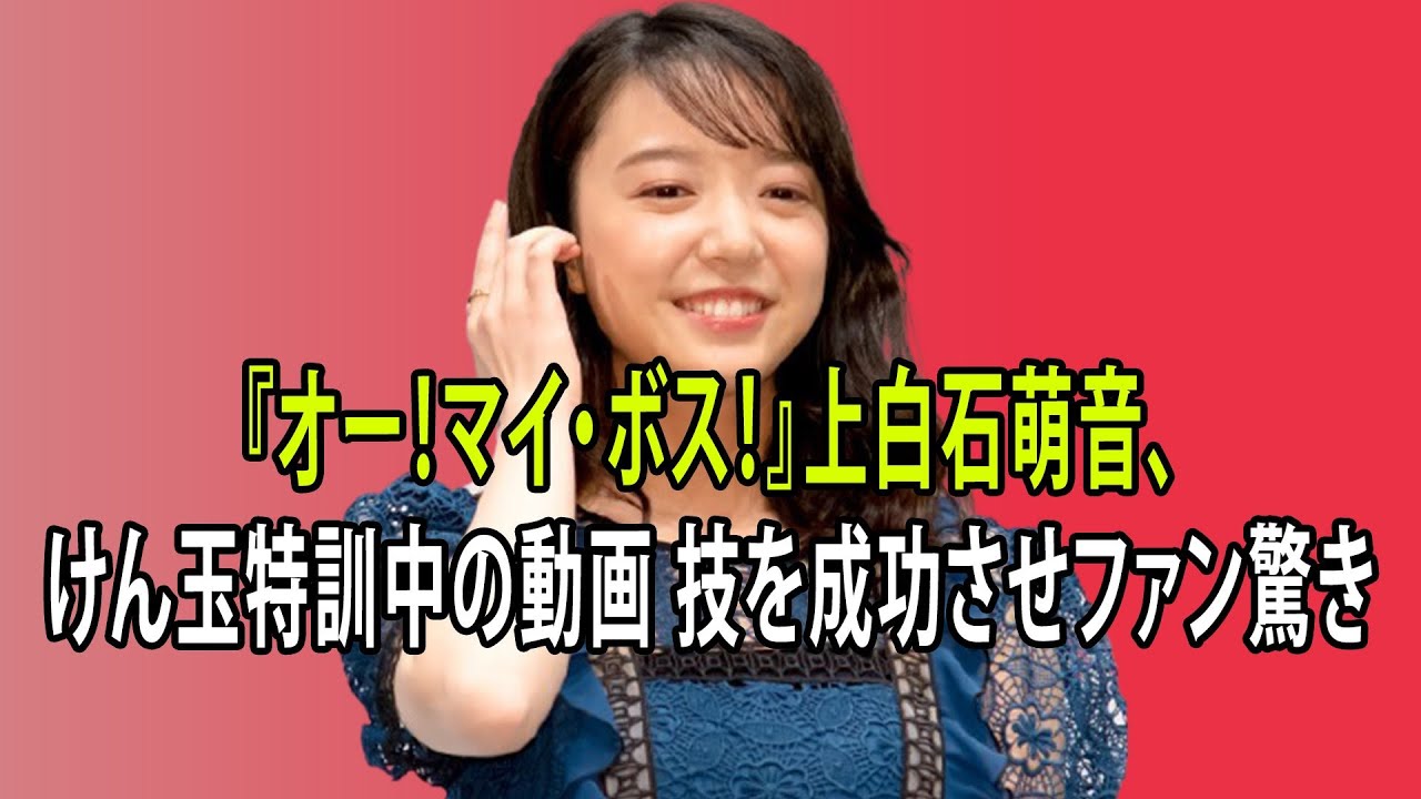 最新のまとめ記事 24時間 | 『オー！マイ・ボス！』上白石萌音、けん玉特訓中の動画　技を成功させファン驚き