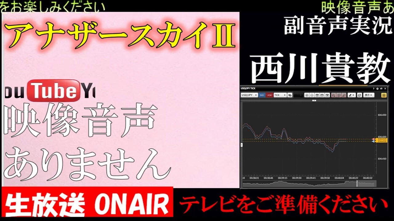 【Anothersky アナザースカイⅡ  2020年9月18日】西川貴教 地元滋賀愛 イナズマロックフェス2020 副音声　応援実況　※映像音声ありません。テレビをご準備ください FHD