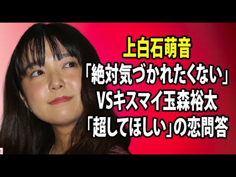 無料 芸能 ニュース 24時間 | 上白石萌音「絶対気づかれたくない」VSキスマイ玉森裕太「超してほしい」の恋問答
