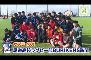 【サプライズ】尾道高校ラグビー部BURIKENS訪問！