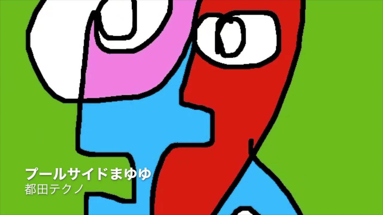 プールサイドまゆゆ/都田テクノ