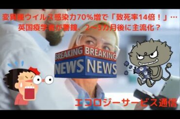 変異種ウイルス感染力70％増で「致死率14倍！」…英国疫学者が警鐘、2～3カ月後に主流化？ パンデミック　新たな局面　免疫力　基元酵素　EMBC複合発酵バイオ　高嶋康豪