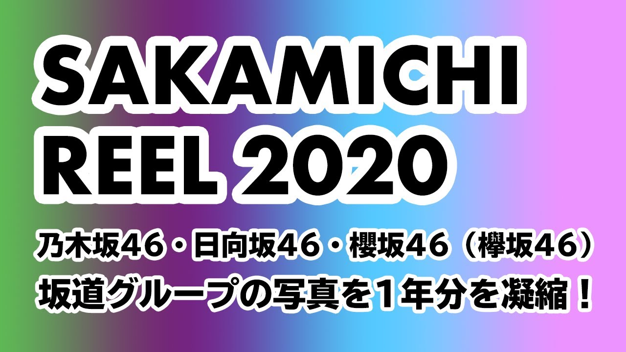 【坂道】SAKAMICHI REEL 2020 〜乃木坂46・日向坂46・櫻坂46（欅坂46）の1年分の写真を凝縮！〜