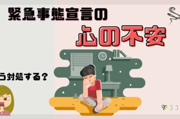 HSPさん緊急事態宣言で心が不安じゃない？理由と対策を解説