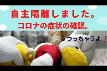コロナの症状があるので、自主隔離しました。