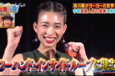 【森川葵】がヨーヨーの世界へ 今宵芸能人初の偉業に挑む!