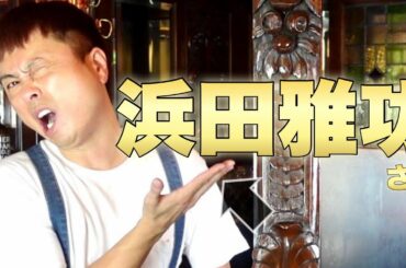 【BAR】ダウンタウン浜田雅功を語るじゅんちゃんバー＜至極の一品いかがですか？＞