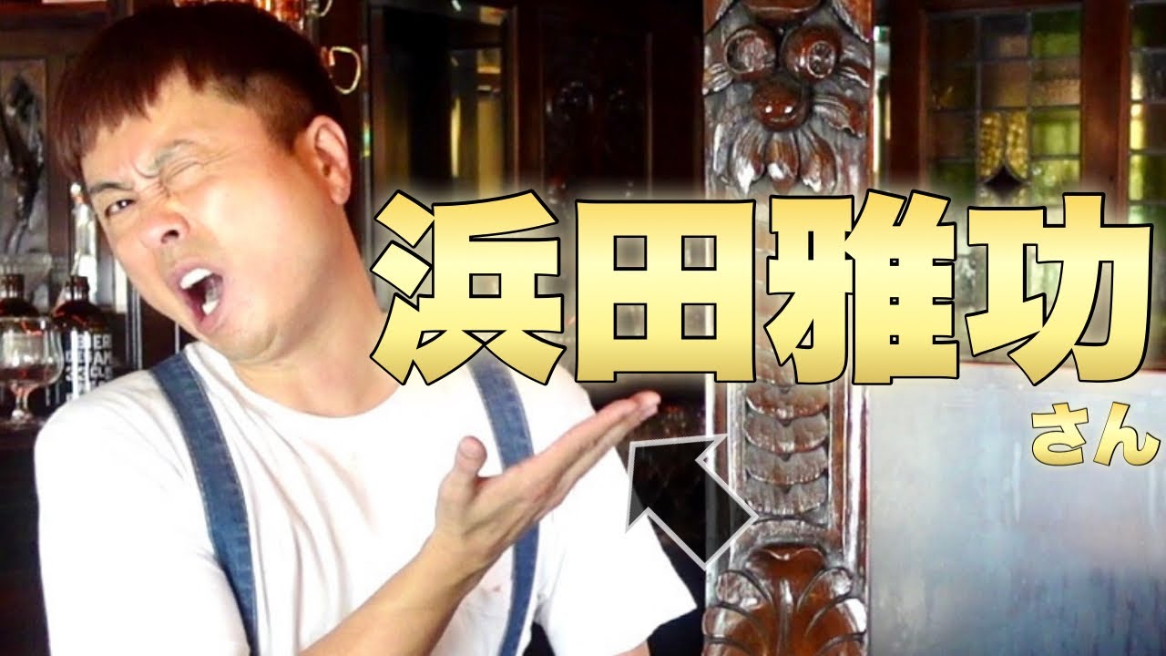 【BAR】ダウンタウン浜田雅功を語るじゅんちゃんバー<至極の一品いかがですか?> 【BAR】ダウンタウン浜田雅功を語るじゅんちゃんバー<至極の一品いかがですか?>