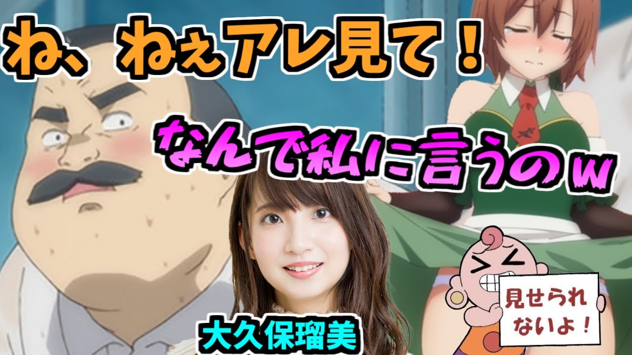 パンツを見て興奮するおじさんに話しかけられる大久保瑠美【逢坂良太・富田美憂・大久保瑠美】