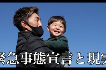 緊急事態宣言での生き方！