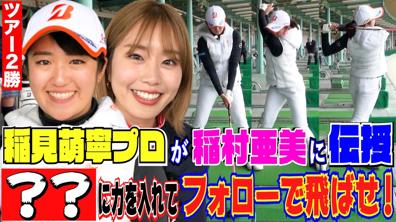 【ゴルフ】稲村亜美に稲見萌寧（いなみもね）プロが飛ばしのコツ伝授！ある所にチカラを入れて、フォローで大きく飛ばせ！【ドラコン女王への道】