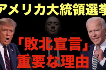 トランプ前大統領が「敗北宣言」をしなかったことの深刻な影響とは？〜「ハウス・オブ・カード」とともに〜｜※Voice Only