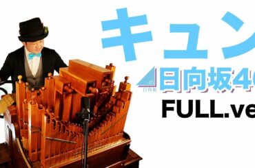 【日向坂46「キュン」(Full.ver)】手回しオルガン/StreetOrgan