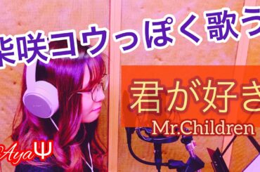 (柴咲コウっぽく歌う)君が好き/Mr.Children  Vocal:ayaΨ(at BLACK hamster)