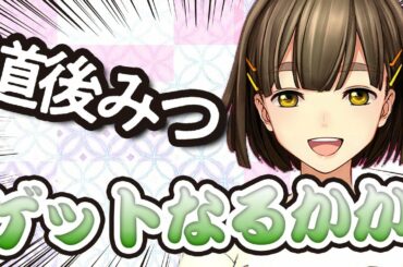 【サクラ革命】道後みつ cv新津実稀奈狙いで 10連ガチャをやる!! 当たるか、金返せになるのか