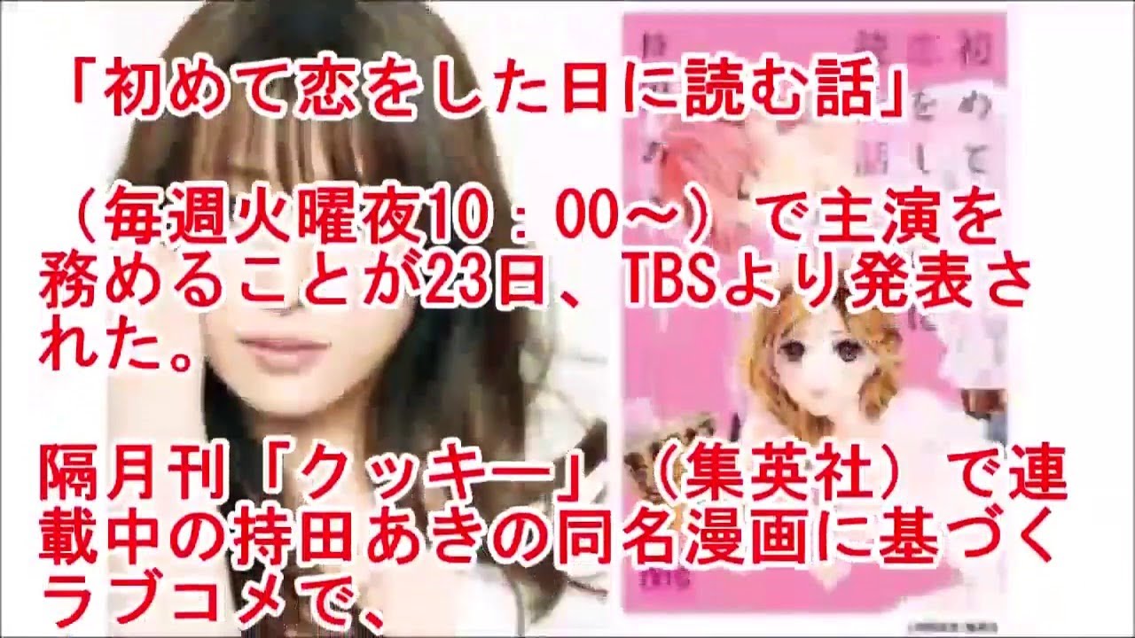 深田恭子、ラブコメ連ドラ主演「 初めて恋をした日に読む話」 2020年1月期 FHD