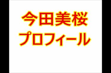 今田美桜・プロフィール（生年月日、身長、血液型など）