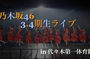 乃木坂46 3.4期生ライブ セットリスト