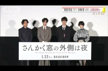 岡田将生さんが志尊淳さんを口説く？延期の映画公開(2021年1月22日)
