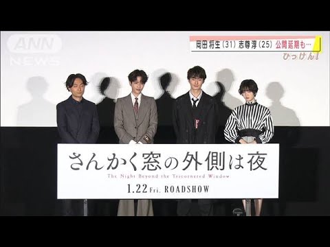 岡田将生さんが志尊淳さんを口説く?延期の映画公開(2021年1月22日) 岡田将生さんが志尊淳さんを口説く?延期の映画公開(2021年1月22日)