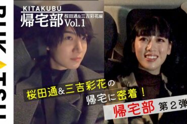 【BUKATSU】帰宅部：桜田通×三吉彩花（帰社❶二人だけで…）