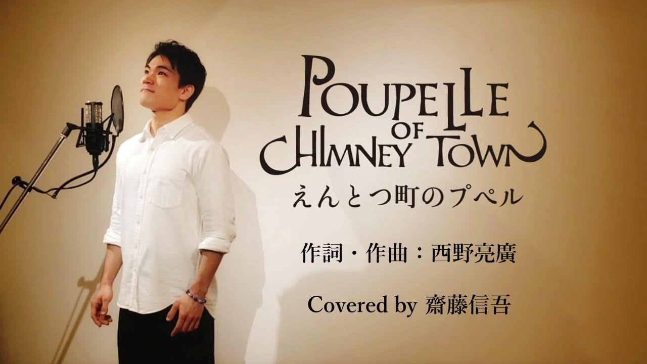 【映画】『えんとつ町のプペル』主題歌／西野亮廣 Covered by 齋藤信吾