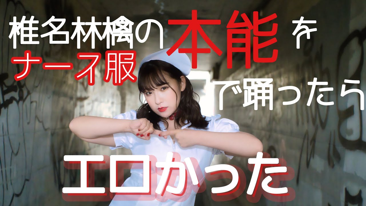 ナース服で【本能/椎名林檎】を踊ったらエロかった/プロの振付師によるプロのセクシーダンス/Shiina Ringo/sexy dance/Keiko's choreography video