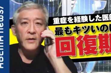 【コロナの誤解】「自覚症状がひどい＝重症ではない」生還した医師が語る重症化のリアルとは？コロナ感染をめぐる勘違いに警鐘を鳴らす【新型コロナ】【緊急事態宣言】【医療崩壊】｜#アベプラ《アベマで放送中》