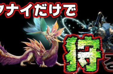 【モンハンライズ】 タマミツネにクナイだけで挑ムっ！！！！ 【MHRise体験版】