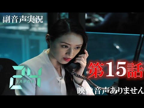 【ドラマ 24 JAPAN 第15話　20120122 】テレビ朝日開局60周年記念  2021年1月22日 唐沢寿明 仲間由紀恵 栗山千明 ハリーの副音声実況※映像音声ありません。