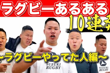 【トップリーグまもなく開幕】ラグビーあるある「ラグビーやってた人編」あるある度１００％！！！