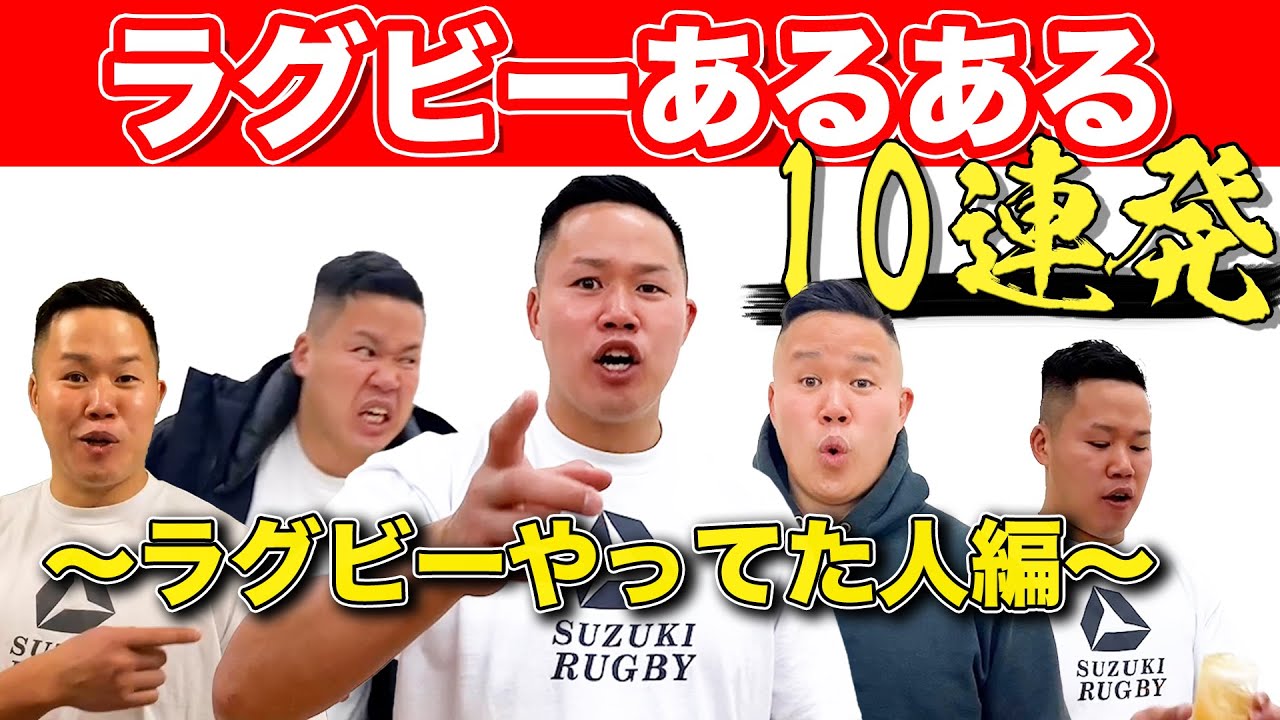 【トップリーグまもなく開幕】ラグビーあるある「ラグビーやってた人編」あるある度100%!!! 【トップリーグまもなく開幕】ラグビーあるある「ラグビーやってた人編」あるある度100%!!!