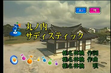 椎名林檎 - 丸ノ内サディスティック (시이나 링고 - 마루노우치 새디스틱) (KY 40074) 노래방 カラオケ