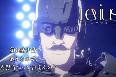 【WEB限定】TVアニメ「Levius レビウス」第3話予告