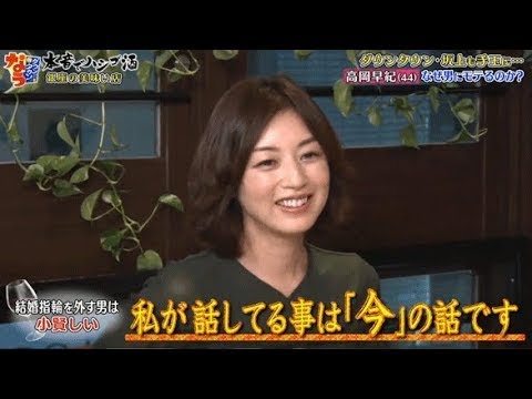 『ダウンタウンなう』 高岡早紀 🅽🅴🆆・気になる男を虜にする方法 なぜ男にモテるのか？ PART 3